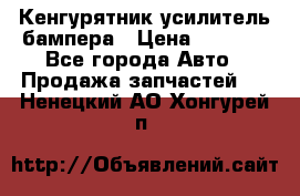 Кенгурятник усилитель бампера › Цена ­ 5 000 - Все города Авто » Продажа запчастей   . Ненецкий АО,Хонгурей п.